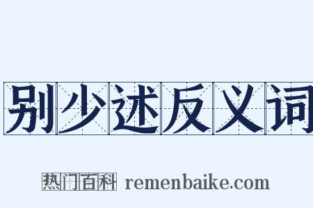 别少述反义词是什么意思的图片